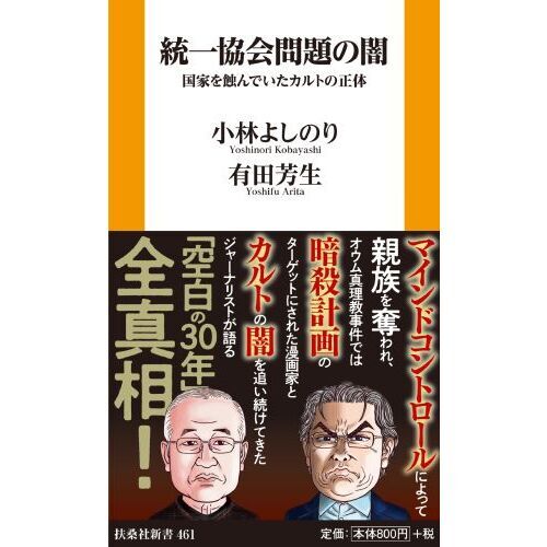 統一協会問題の闇　国家を蝕んでいたカルトの正体