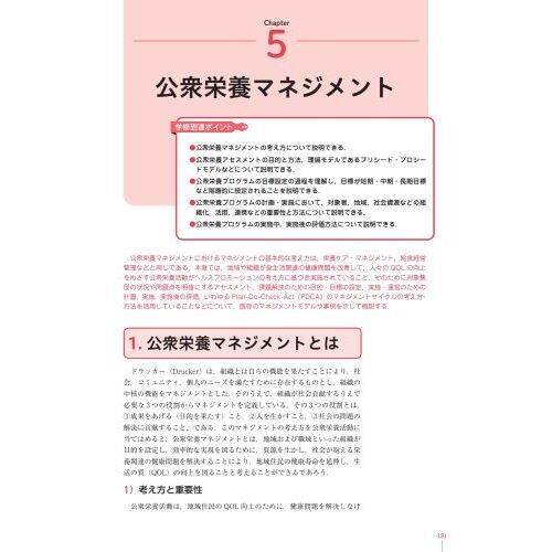 管理栄養士養成のための栄養学教育モデル・コア・カリキュラム準拠 第