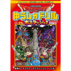 ドラゴンクエストゆうしゃドリルボスラッシュ！！小学校低学年向け算数編　推奨学年：２年生