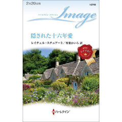 隠された十六年愛