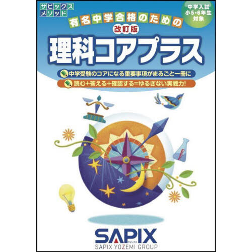 サピックス資料集　SAPIX社会\u0026理科コアプラス　歴史\u0026理科資料