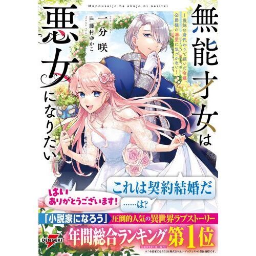 無能才女は悪女になりたい 義妹の身代わりで嫁いだ令嬢、公爵様の溺愛