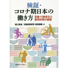 検証・コロナ期日本の働き方　意識・行動変化と雇用政策の課題