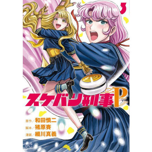 スケバン刑事（デカ）Pretend 3 通販｜セブンネットショッピング