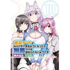 成長チートでなんでもできるようになったが、無職だけは辞められないようです　１８