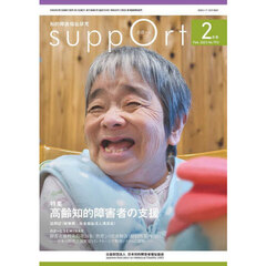 さぽーと　知的障害福祉研究　２０２３．２　〈特集〉高齢知的障害者の支援