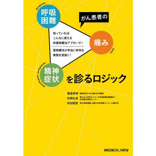 セブンネットショッピングで買える「がん患者の呼吸困難・痛み・精神症状を診るロジック 知っていればこんなに使える非薬物療法アプローチ!薬物療法が本当に有効な病態を見抜く」の画像です。価格は3,850円になります。