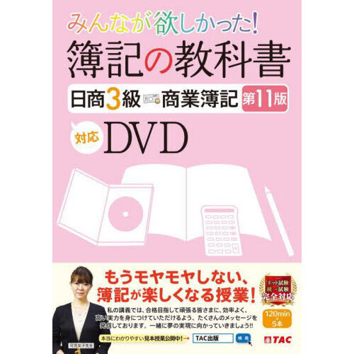 ＤＶＤ 簿記の教科書日商３級商業簿記 通販｜セブンネットショッピング