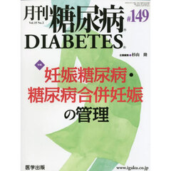 月刊　糖尿病　１５－２