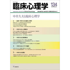 臨床心理学　第２３巻第２号　中井久夫と臨床心理学