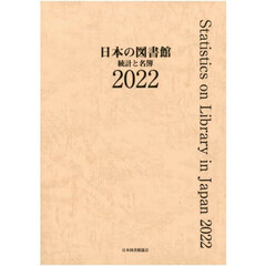 日本の図書館　統計と名簿　２０２２