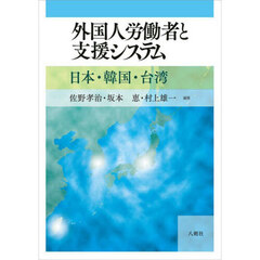 外国人労働者と支援システム　日本・韓国・台湾