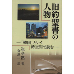 旧約聖書の人物　「韓国」という時空間で読む　ＰＯＤ版