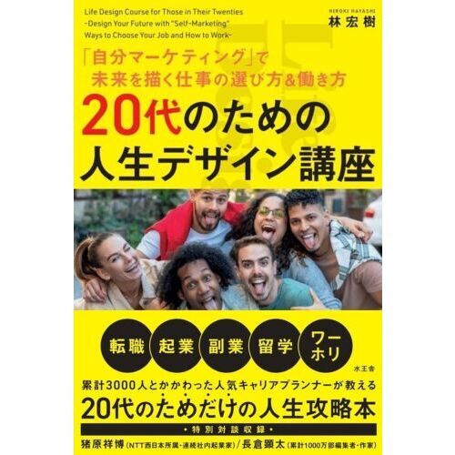 20代のための人生デザイン講座 「自分マーケティング」で未来を描く 