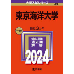 東京海洋大学　２０２４年版