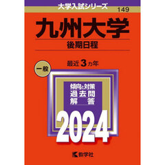 九州大学（後期日程） (2024年版大学入試シリーズ)