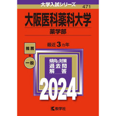 大阪医科薬科大学（薬学部） (2024年版大学入試シリーズ)