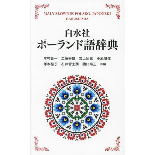 白水社ポーランド語辞典 新装版 通販｜セブンネットショッピング