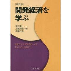 開発経済を学ぶ　改訂版