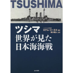 ツシマ世界が見た日本海海戦