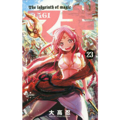 マギ　Ｔｈｅ　ｌａｂｙｒｉｎｔｈ　ｏｆ　ｍａｇｉｃ　２３