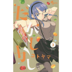 だがしかし　３