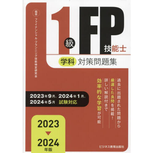 １級ＦＰ技能士学科対策問題集 ２０２３－２０２４年版 通販｜セブン