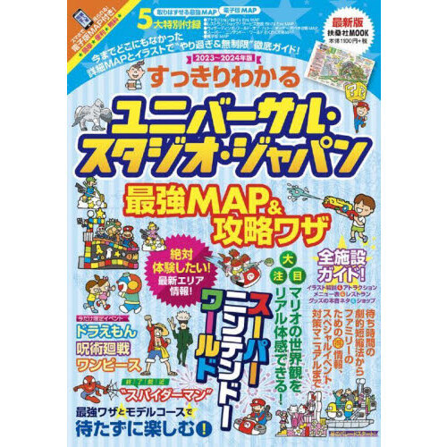 すっきりわかるユニバーサル・スタジオ・ジャパン最強ＭＡＰ＆攻略ワザ