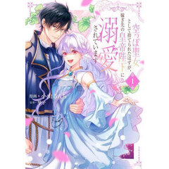 空っぽ聖女として捨てられたはずが、嫁ぎ先の皇帝陛下に溺愛されています　１