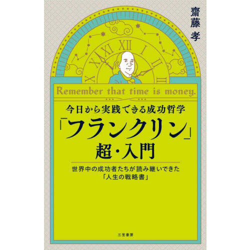 お金と富の哲学世界の名著50 : 成功する人は読んでいる - ビジネス/経済