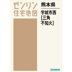 熊本県　宇城市　西　三角・不知火