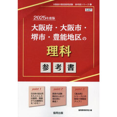 ’２５　大阪府・大阪市・堺市・豊能　理科