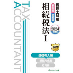 税理士試験教科書問題集相続税法　２０２４年度版１　基礎導入編