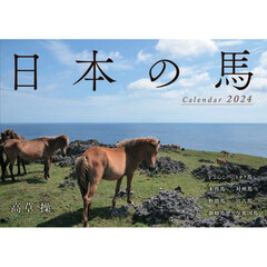’２４　日本の馬カレンダー