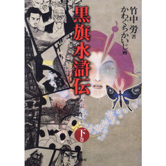 黒旗水滸伝　大正地獄篇　下巻　第２版