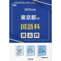 ’２５　東京都の国語科過去問