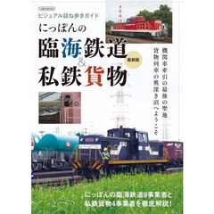 にっぽんの臨海鉄道＆私鉄貨物　ビジュアル訪ね歩きガイド　最新版