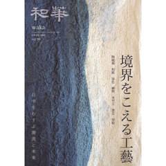 和華　日中文化交流誌　第３９号　特集『境界をこえる工藝』