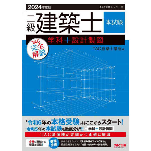 ２０２４年度版 二級建築士 本試験ＴＡＣ完全解説 学科＋設計製図 通販