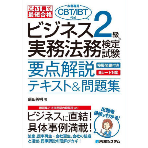 ビジネス２級実務法務検定試験要点解説テキスト＆問題集 これ１冊で最短合格 通販｜セブンネットショッピング