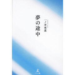 夢の途中