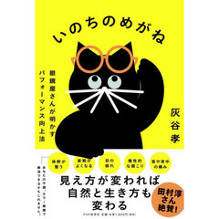 いのちのめがね　眼鏡屋さんが明かすパフォーマンス向上法