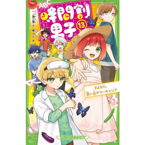 時間割男子 １３ さよなら、思い出サマーキャンプ 通販｜セブンネット