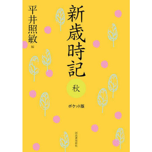 新歳時記 秋 ポケット版 通販|セブンネットショッピング 新歳時記 秋 ポケット版 通販|セブンネットショッピング