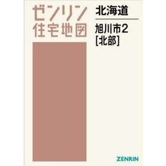 北海道　旭川市　２　北部