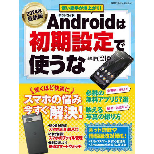 ５００円でわかるアンドロイドスマートフォン 最新改訂版 通販｜セブン