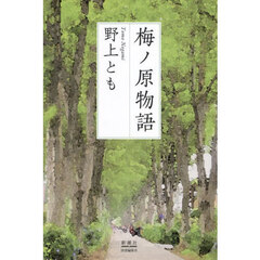 梅ノ原物語
