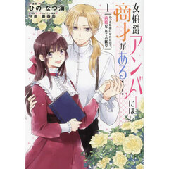 女伯爵アンバーには商才がある！　やっと自由になれたので、再婚なんてお断り　１