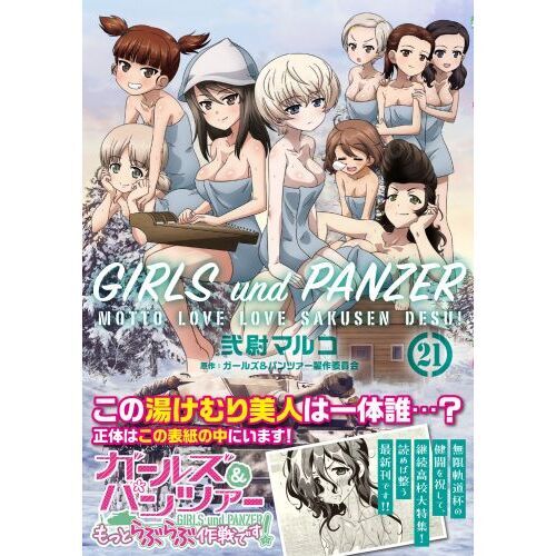 ガールズ＆パンツァーもっとらぶらぶ作戦です！ 21 通販