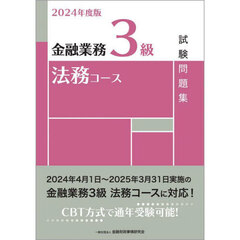 金融業務３級法務コース試験問題集　２０２４年度版